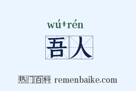 吾人是什么意思的图片